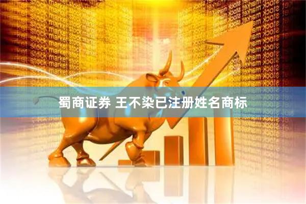 蜀商证券 王不染已注册姓名商标