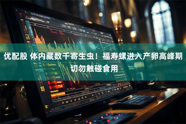 优配股 体内藏数千寄生虫！福寿螺进入产卵高峰期 切勿触碰食用