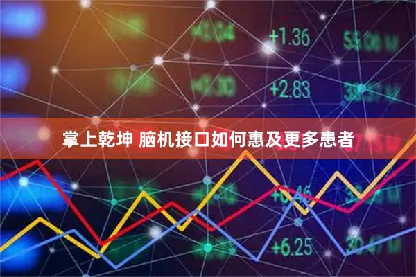 掌上乾坤 脑机接口如何惠及更多患者